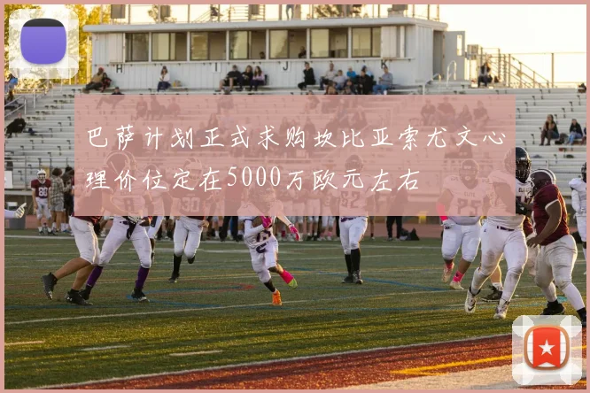 巴萨计划正式求购坎比亚索尤文心理价位定在5000万欧元左右