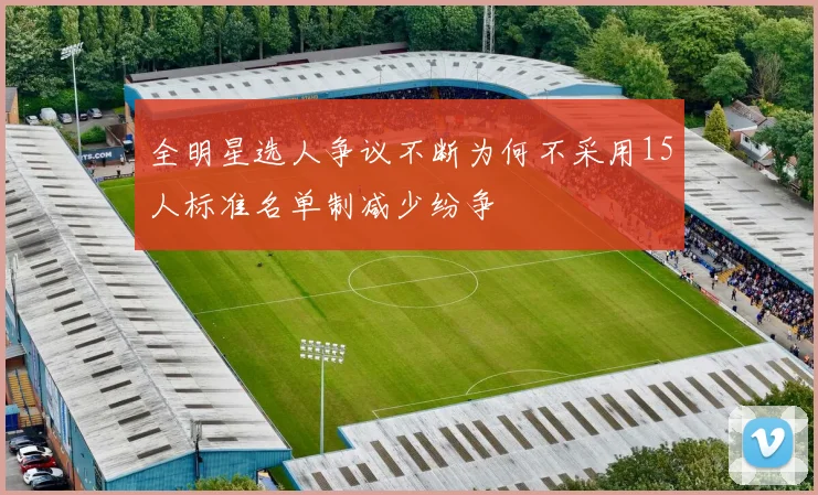 全明星选人争议不断为何不采用15人标准名单制减少纷争