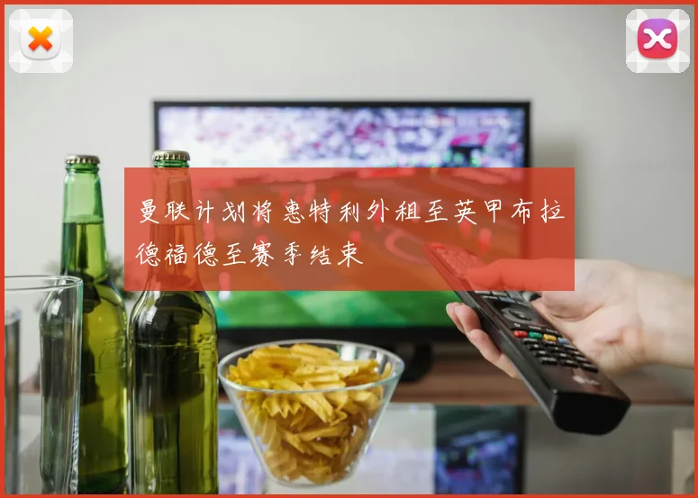 曼联计划将惠特利外租至英甲布拉德福德至赛季结束