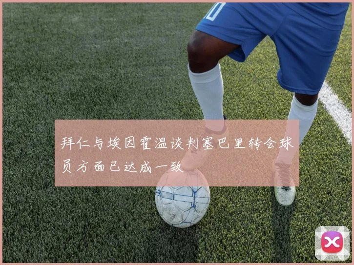 拜仁与埃因霍温谈判塞巴里转会球员方面已达成一致